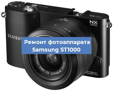 Замена экрана на фотоаппарате Samsung ST1000 в Красноярске